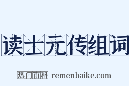 读士元传组词是什么意思的图片